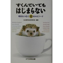 すくんでいてもはじまらない―明日をつむぐ12のエピソード [単行本]