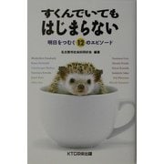 すくんでいてもはじまらない―明日をつむぐ12のエピソード [単行本]