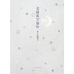 文房具で包む [単行本]