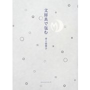 文房具で包む [単行本]