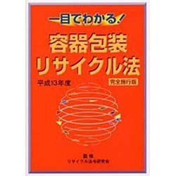 一目でわかる!容器包装リサイクル法―完全施行版〈平成13年度〉 [単行本]