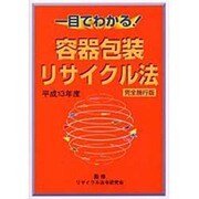 一目でわかる!容器包装リサイクル法―完全施行版〈平成13年度〉 [単行本]