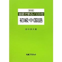会話で学ぶ初級中国語 新版 [単行本]