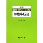 会話で学ぶ初級中国語 新版 [単行本]