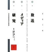放送メディア研究〈7〉特集 都市、地域、メディアの関係性を再考する [全集叢書]