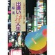 出逢いおもしろ人生―こぼれギターの流し旅 [単行本]