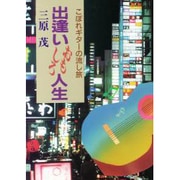 出逢いおもしろ人生―こぼれギターの流し旅 [単行本]