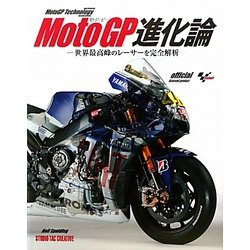 MotoGP進化論―世界最高峰のレーサーを完全解析 [単行本]