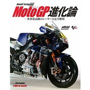 MotoGP進化論―世界最高峰のレーサーを完全解析 [単行本]