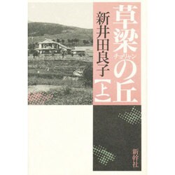 草梁(チョリャン)の丘〈上〉 [単行本]