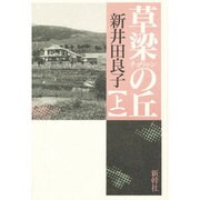 草梁(チョリャン)の丘〈上〉 [単行本]