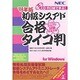 初級シスアド合格タイコ判〈'98年版〉 [単行本]
