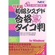 初級シスアド合格タイコ判〈'98年版〉 [単行本]