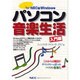 パソコン音楽生活 入門編―for NEC版Windows [単行本]