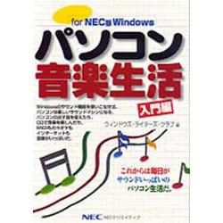 パソコン音楽生活 入門編―for NEC版Windows [単行本]