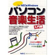 パソコン音楽生活 入門編―for NEC版Windows [単行本]