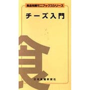 チーズ入門 新訂版（食品知識ミニブックスシリーズ） [文庫]