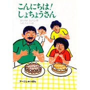 こんにちはしょちょうさん（だれもおしえなかったえほんシリーズ） [絵本]