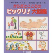 からだとこころのビックリ!大図鑑 [単行本]