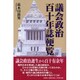 議会政治百十年誌便覧 [単行本]