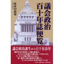 議会政治百十年誌便覧 [単行本]