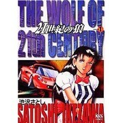 21世紀の狼 1 [単行本]
