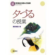 夕づるの授業(文学教材の読み方指導〈4〉) [単行本]