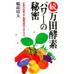 続 万田酵素パワーの秘密―"生命力(いのち)を食べる"発酵作用のメカニズム [新書]