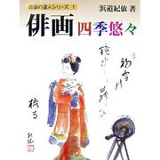 俳画 四季悠々(俳画の達人シリーズ〈1〉) [単行本]