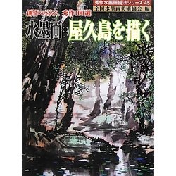 水墨画・屋久島を描く―創作の喜び、秀作100選(秀作水墨画描法シリーズ〈45〉) [単行本]