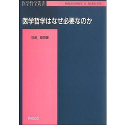 医学哲学はなぜ必要なのか(医学哲学叢書) [単行本]