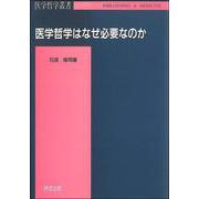 医学哲学はなぜ必要なのか(医学哲学叢書) [単行本]