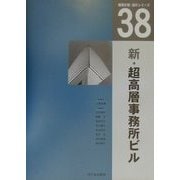新・超高層事務所ビル(建築計画・設計シリーズ〈38〉) [単行本]