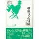 細菌ハックの冒険(マーク・トウェインコレクション〈9〉) [単行本]