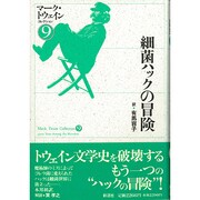 細菌ハックの冒険(マーク・トウェインコレクション〈9〉) [単行本]