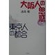 大阪人の思惑・東京人の都合 [単行本]