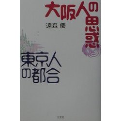 大阪人の思惑・東京人の都合 [単行本]