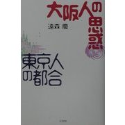 大阪人の思惑・東京人の都合 [単行本]