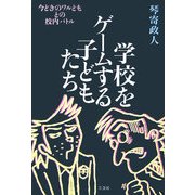 学校をゲームする子どもたち―今どきのワルどもとの校内バトル [単行本]