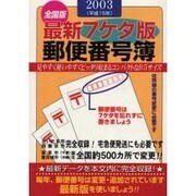 郵便番号簿 2003年版 全国版 最新7ケタ版 [単行本]