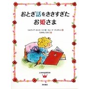 おとぎ話をききすぎたお姫さま(ときめきお姫さま〈1〉) [単行本]
