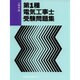 第1種電気工事士受験問題集 [単行本]
