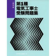 第1種電気工事士受験問題集 [単行本]