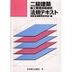 2級建築施工管理技術検定法規テキスト [単行本]