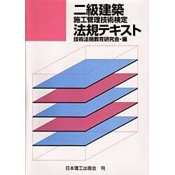 2級建築施工管理技術検定法規テキスト [単行本]