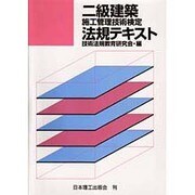 2級建築施工管理技術検定法規テキスト [単行本]