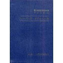 新外国証券関係法令集 アメリカ〈1〉サーベンス・オクスリー法 [全集叢書]