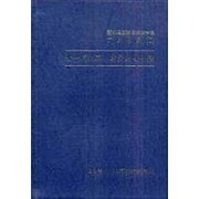 新外国証券関係法令集 アメリカ〈1〉サーベンス・オクスリー法 [全集叢書]