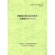 証券取引法研究会研究記録〈第18号〉金融商品取引法の政令・内閣府令について [単行本]