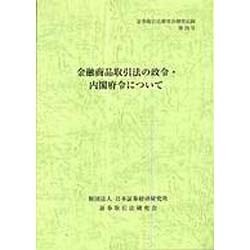 証券取引法研究会研究記録〈第18号〉金融商品取引法の政令・内閣府令について [単行本]